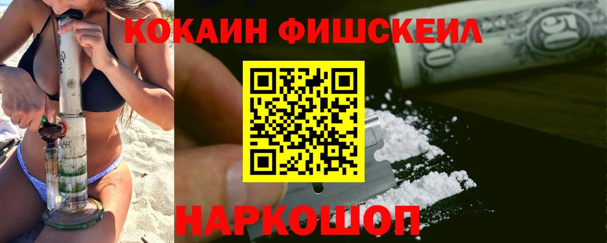 COCAIN FishScale Благовещенск