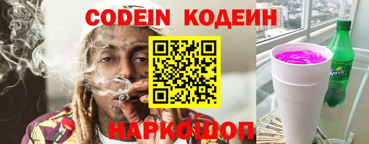 Кодеин напиток Lean (лин) Благовещенск